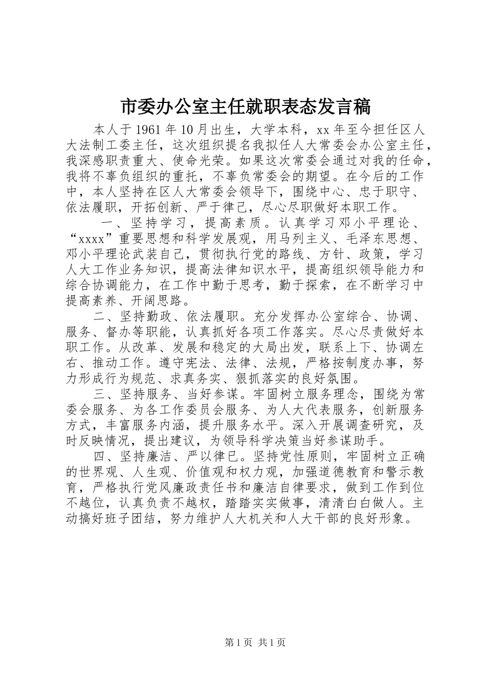 市委办公室主任就职表态发言稿_第1页