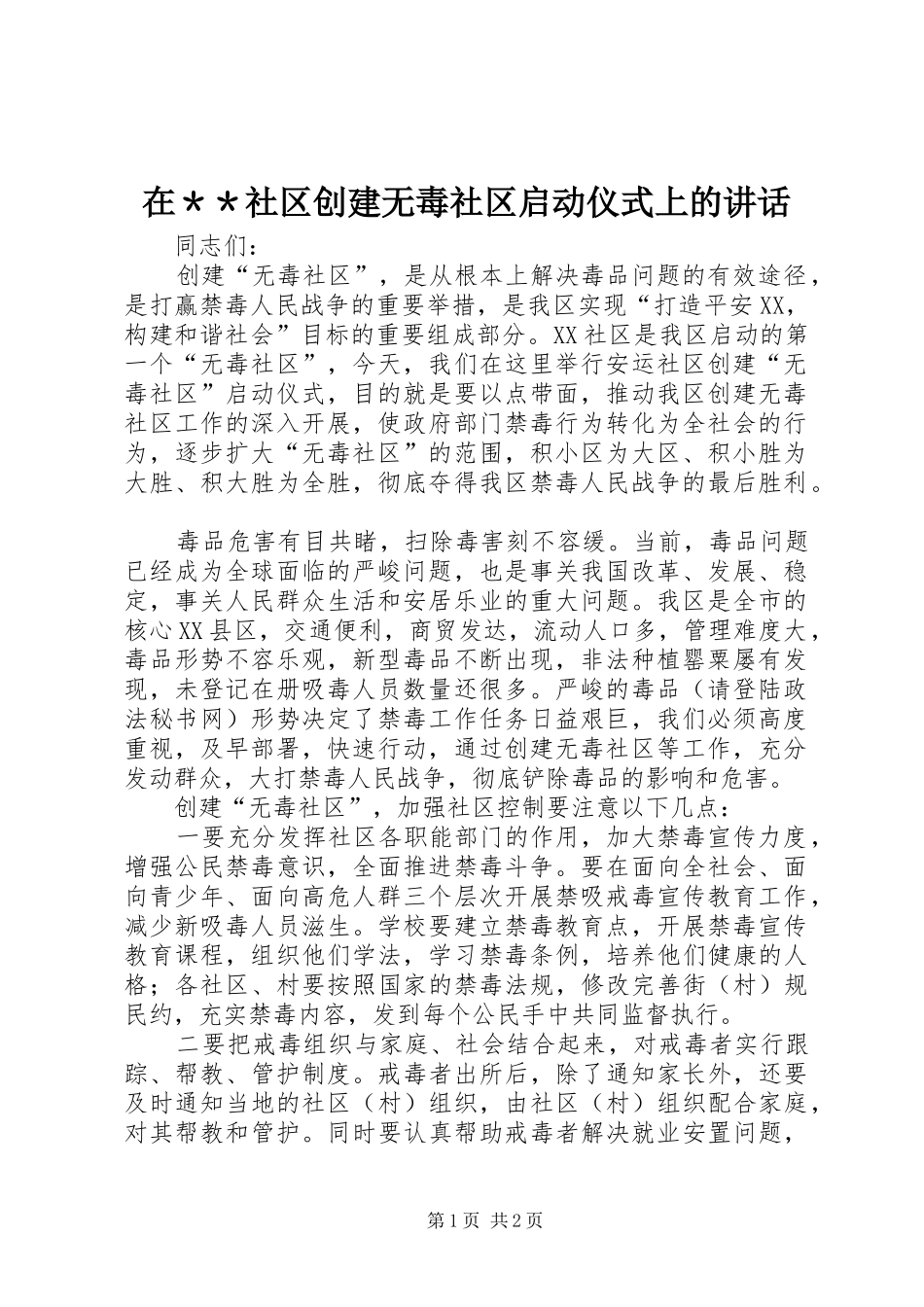 在＊＊社区创建无毒社区启动仪式上的讲话_第1页