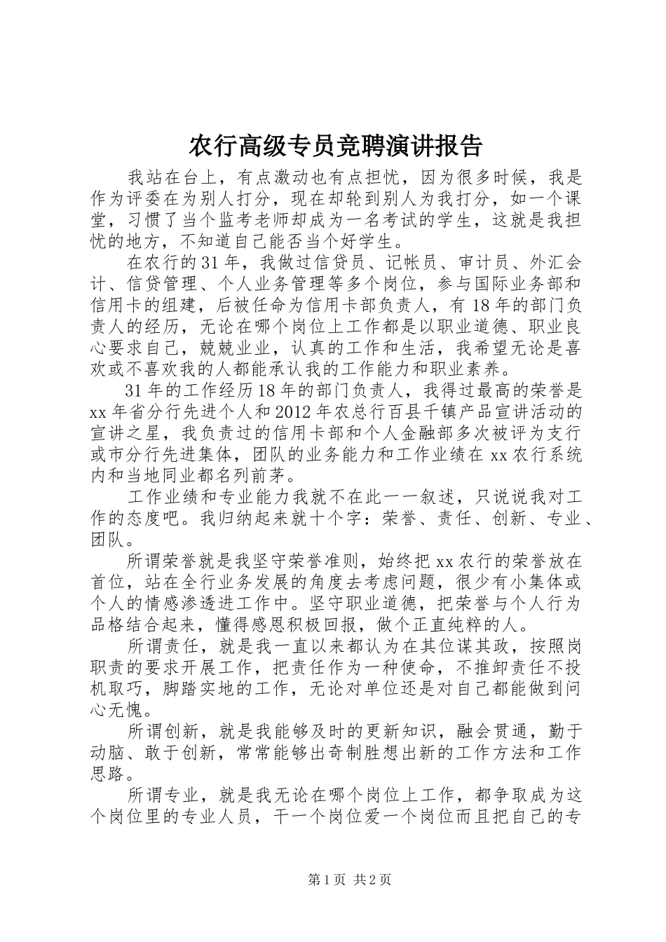 农行高级专员竞聘演讲报告_第1页