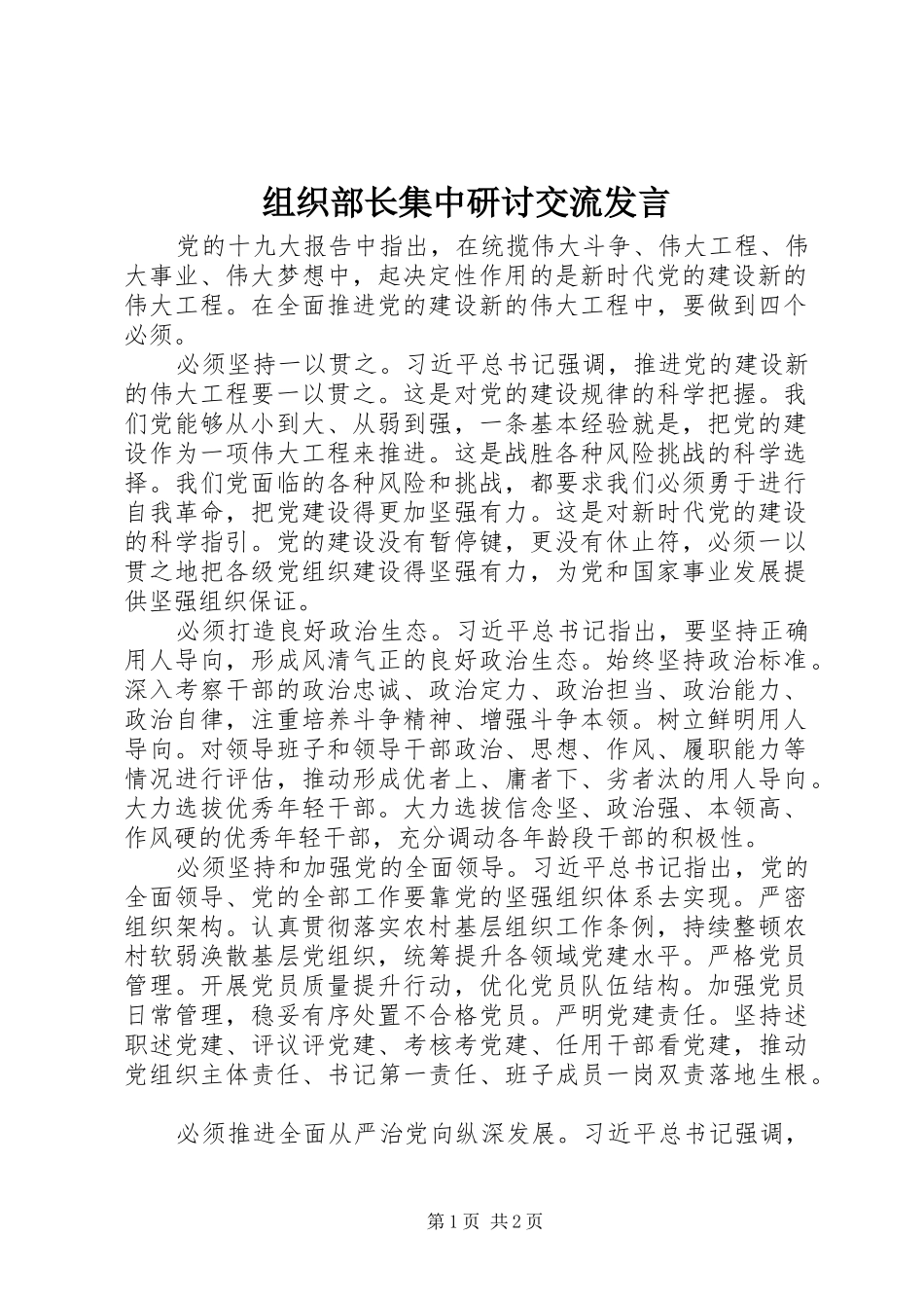 组织部长集中研讨交流发言_第1页