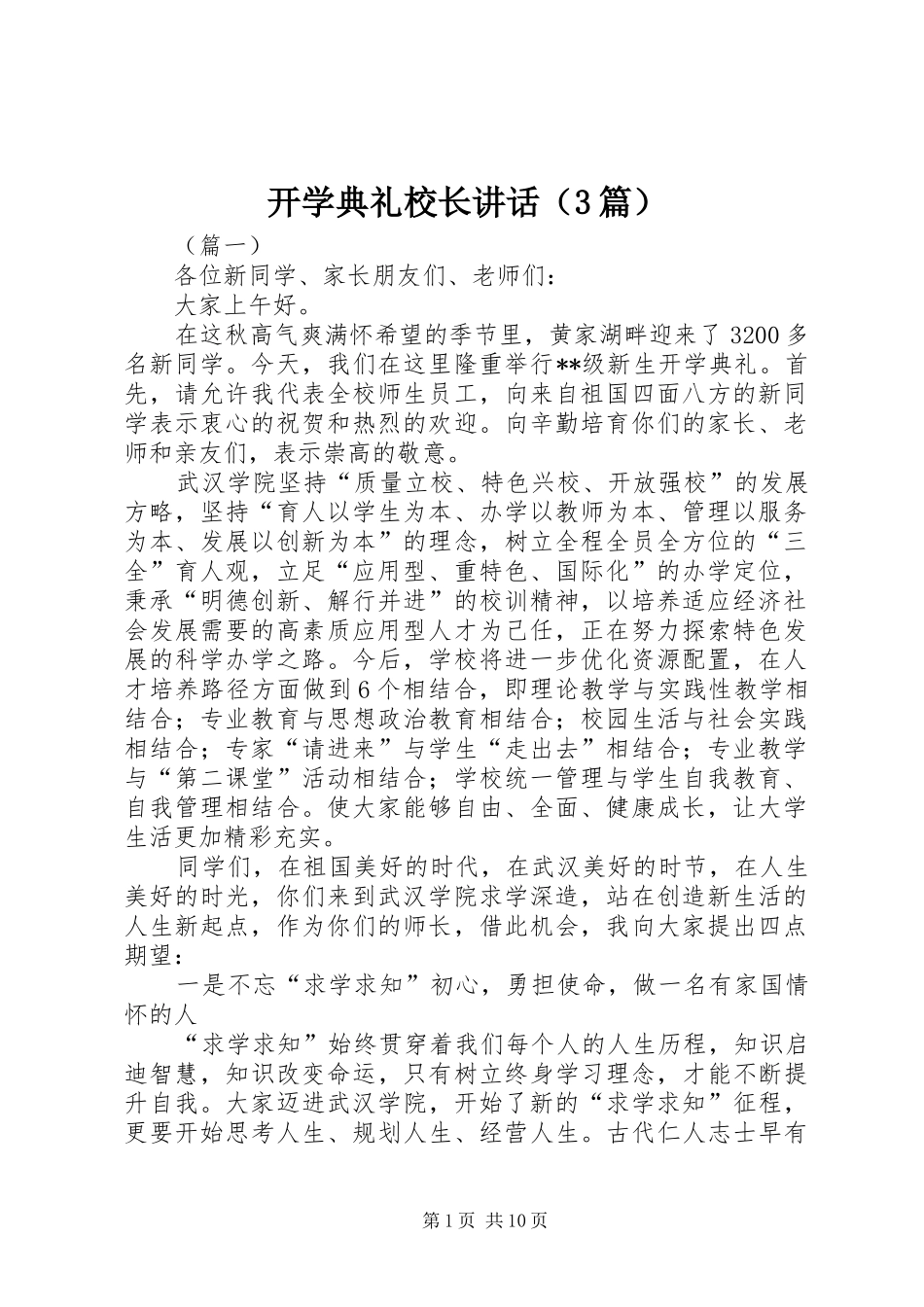 开学典礼校长讲话（3篇）_第1页