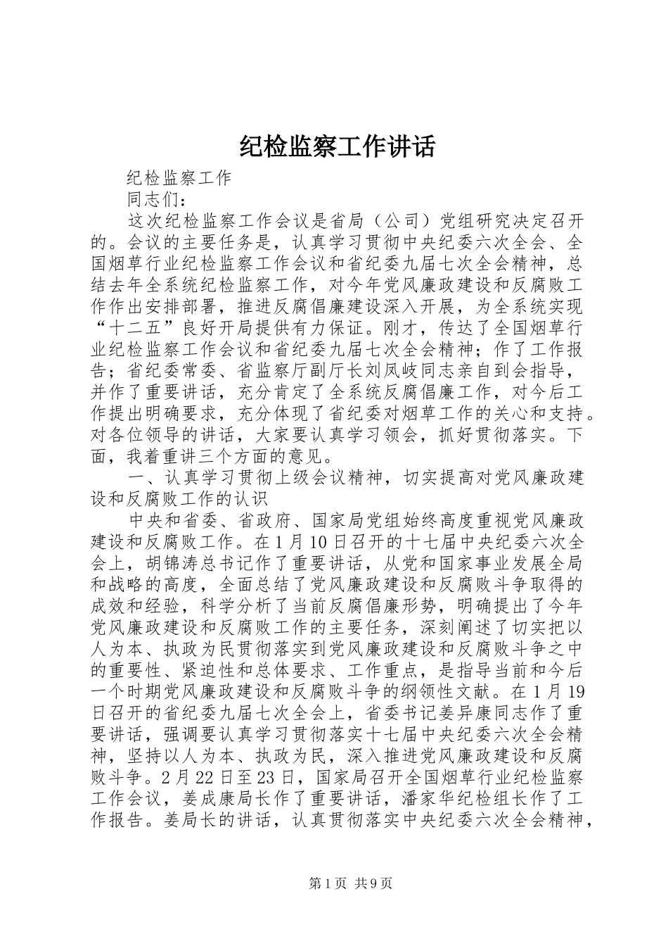 纪检监察工作讲话_第1页