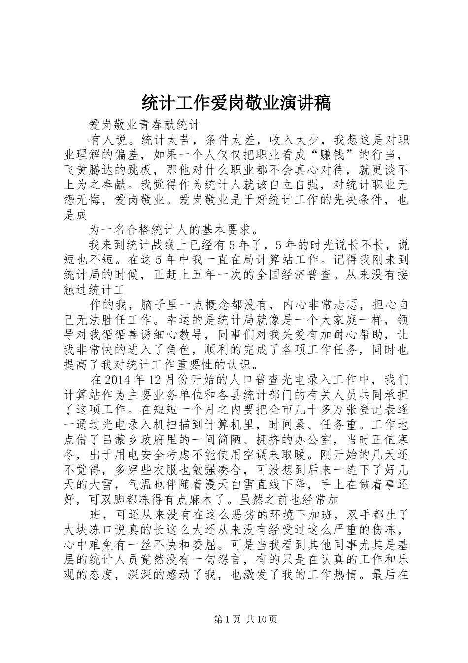 统计工作爱岗敬业演讲稿_第1页