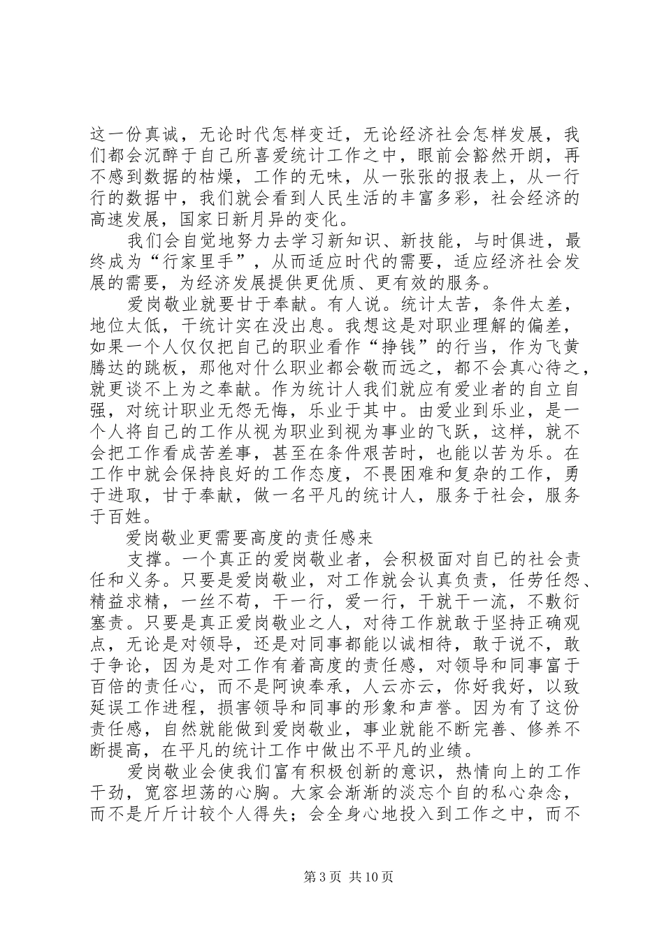 统计工作爱岗敬业演讲稿_第3页