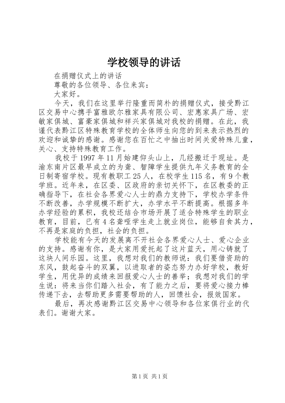 学校领导的讲话_第1页