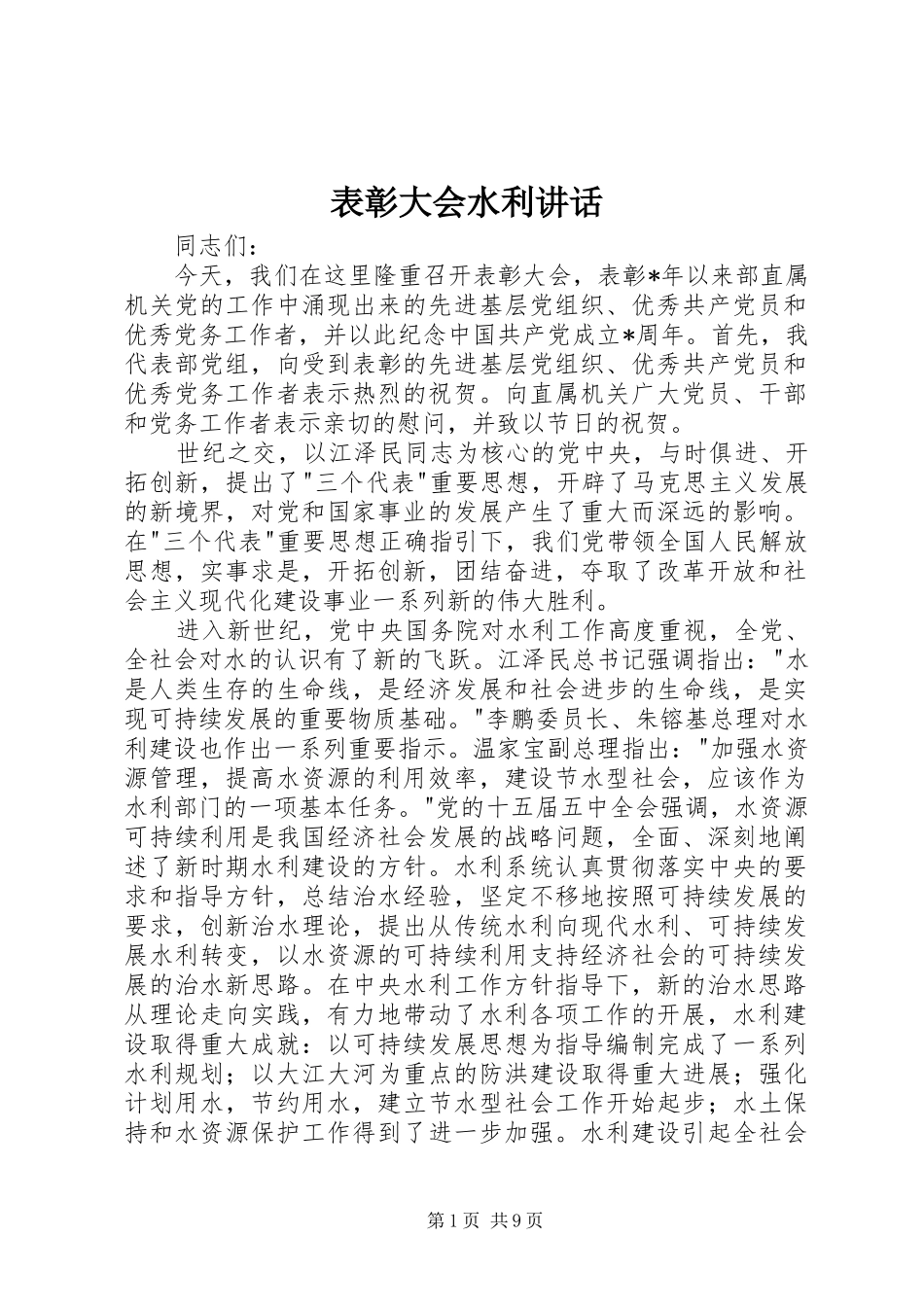 表彰大会水利讲话_第1页
