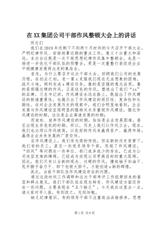 在XX集团公司干部作风整顿大会上的讲话