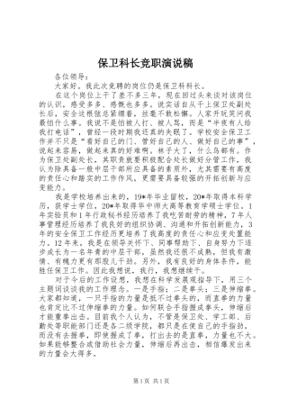 保卫科长竞职演说稿