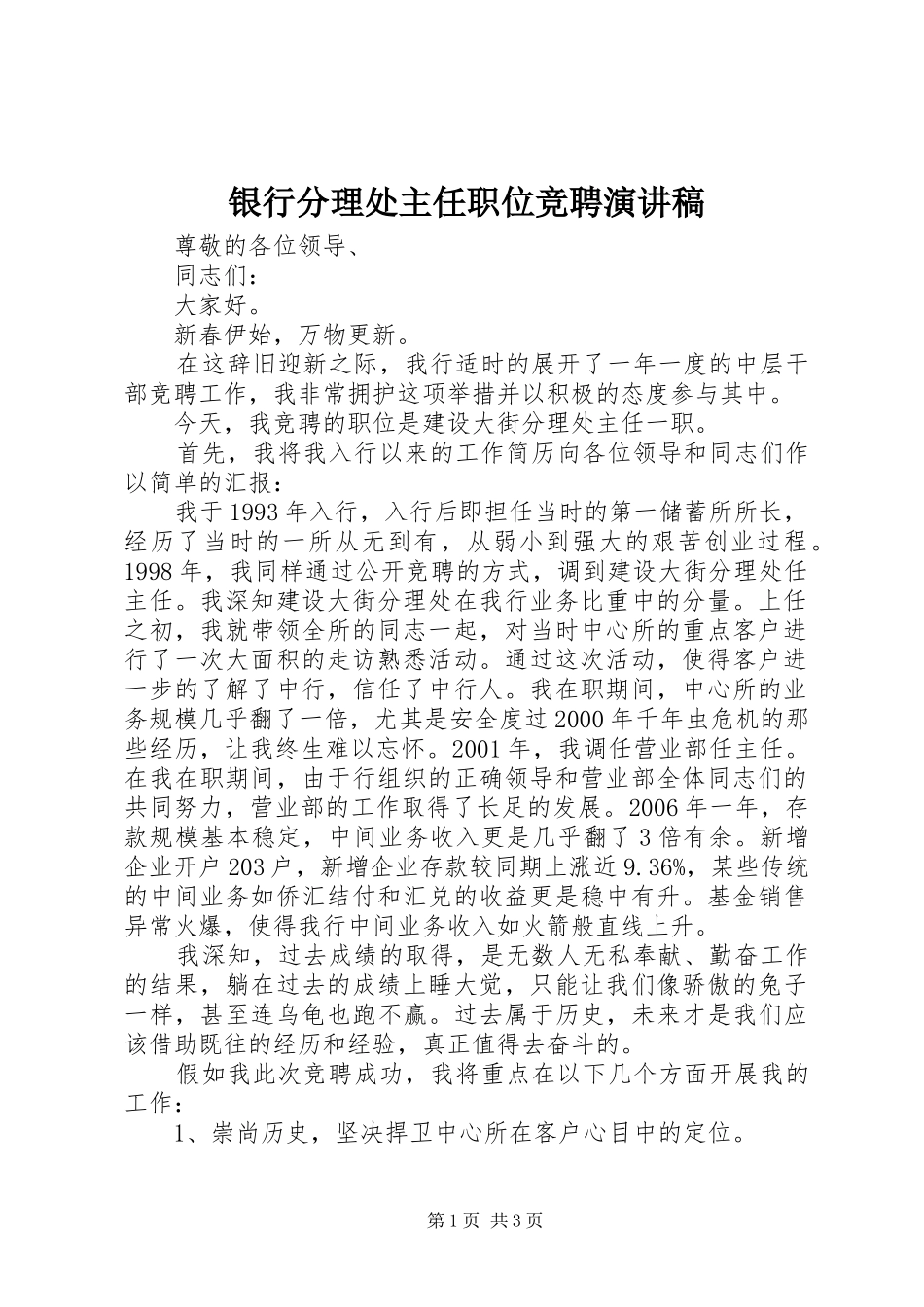 银行分理处主任职位竞聘演讲稿_第1页