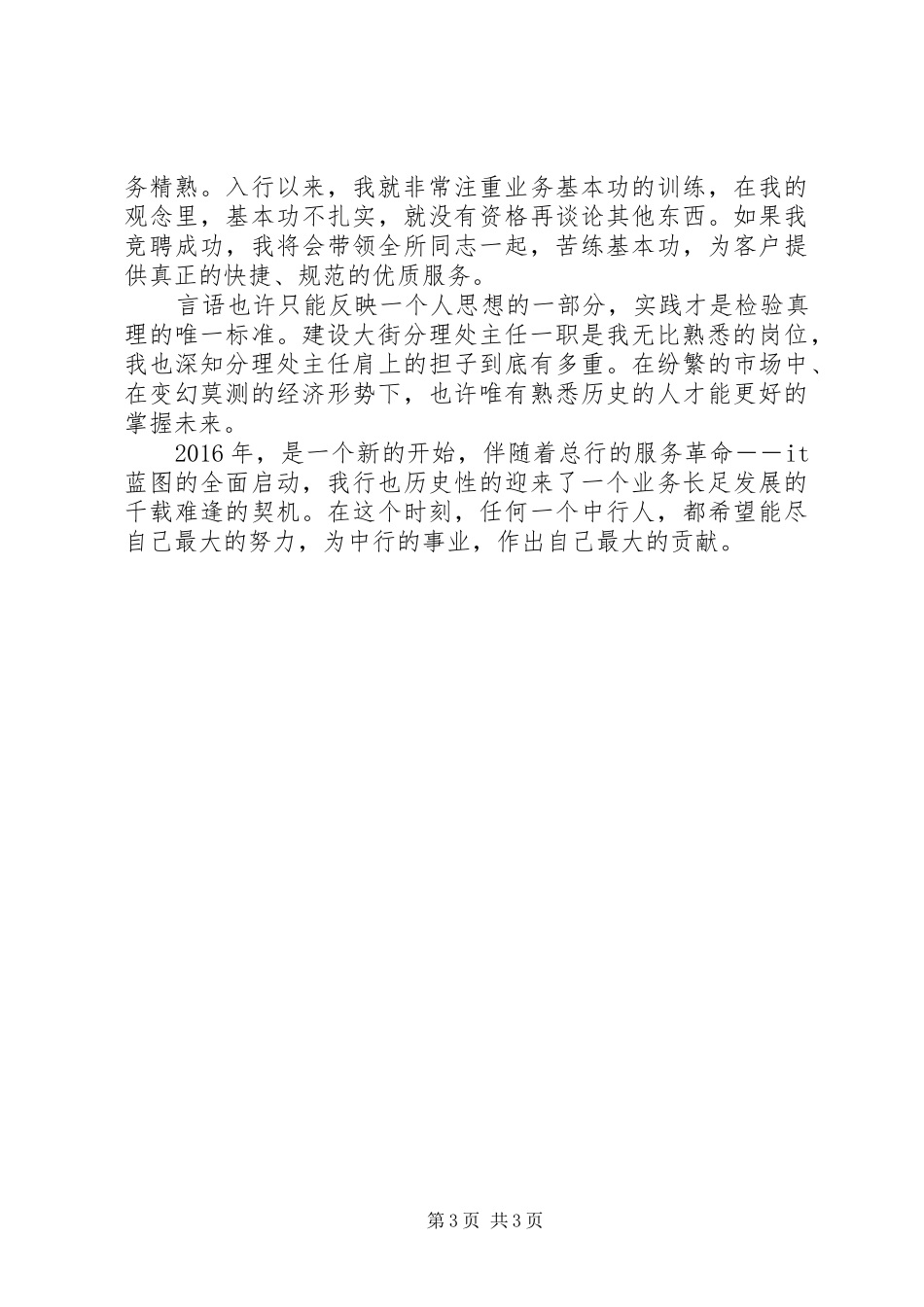 银行分理处主任职位竞聘演讲稿_第3页