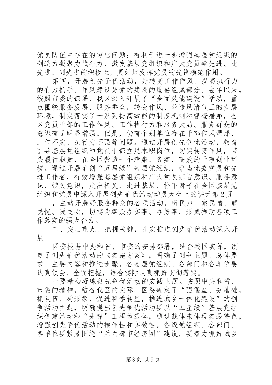 在全区基层党组织和党员中深入开展创先争优活动动员大会上的讲话_第3页