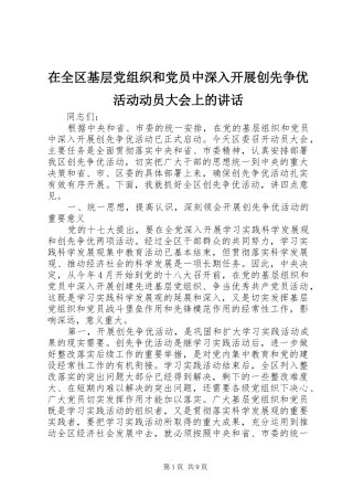 在全区基层党组织和党员中深入开展创先争优活动动员大会上的讲话