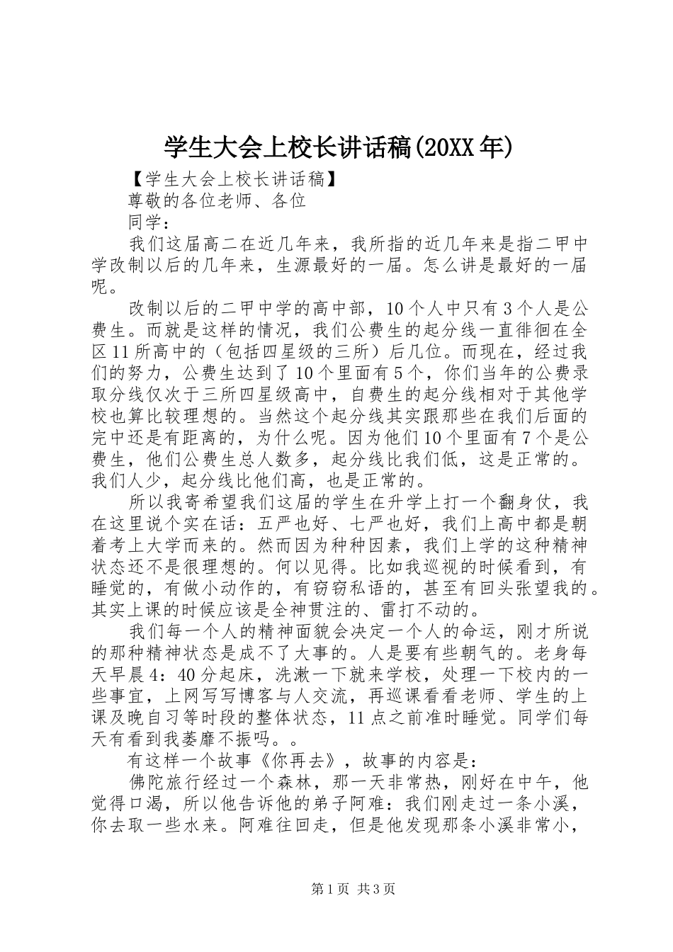 学生大会上校长讲话稿(20XX年)_第1页