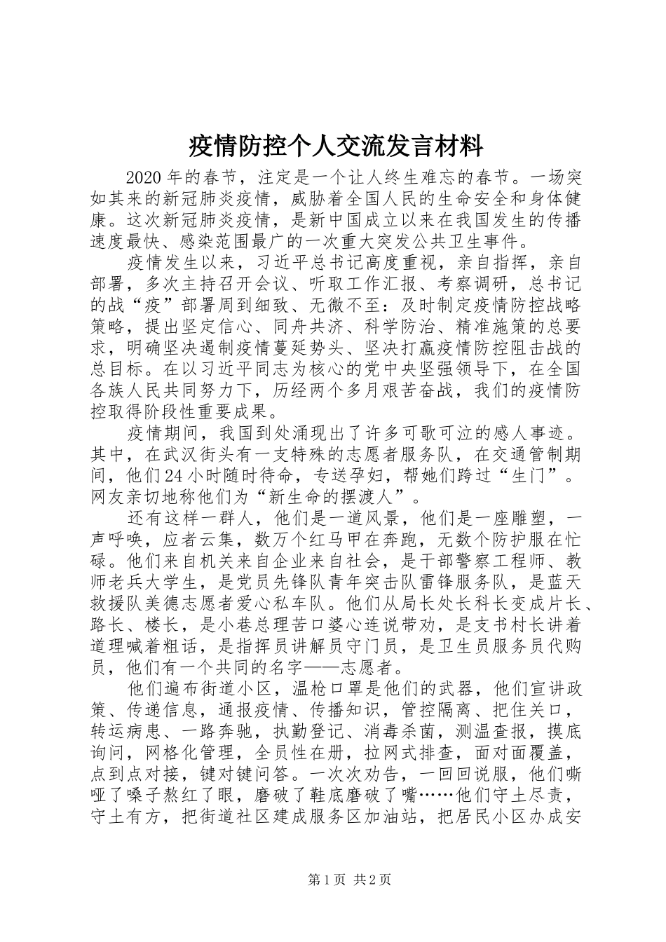 疫情防控个人交流发言材料_第1页