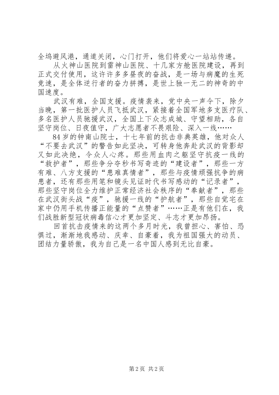 疫情防控个人交流发言材料_第2页