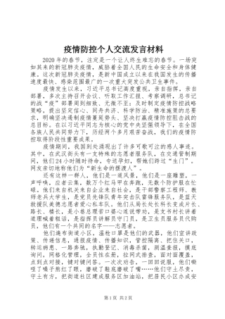 疫情防控个人交流发言材料