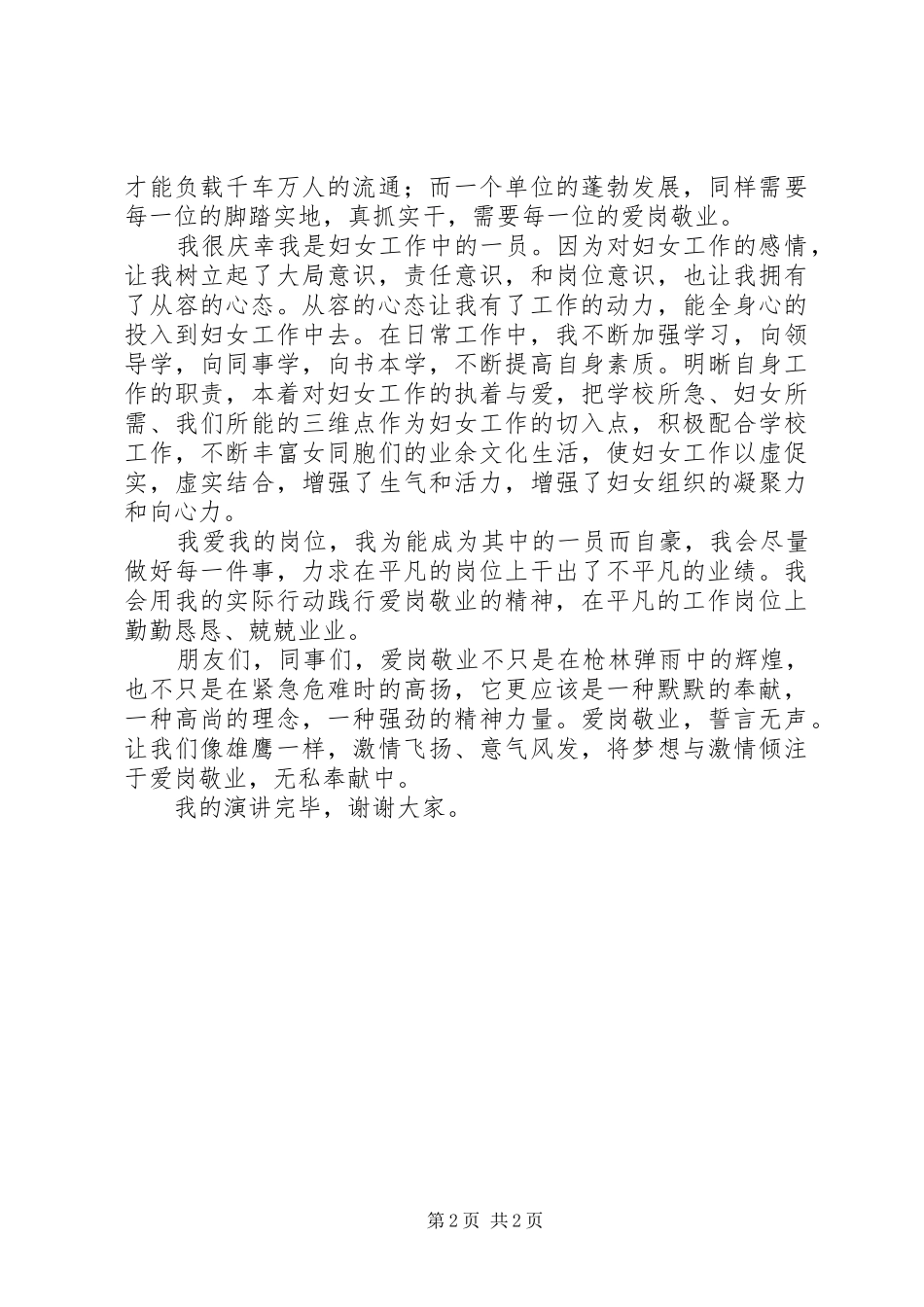 妇女主任爱岗敬业演讲稿范文_第2页