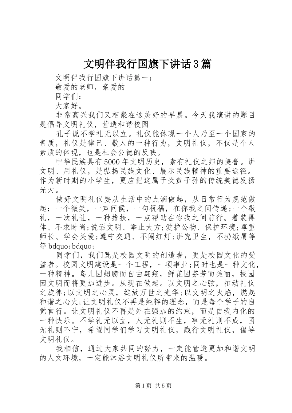 文明伴我行国旗下讲话3篇_第1页