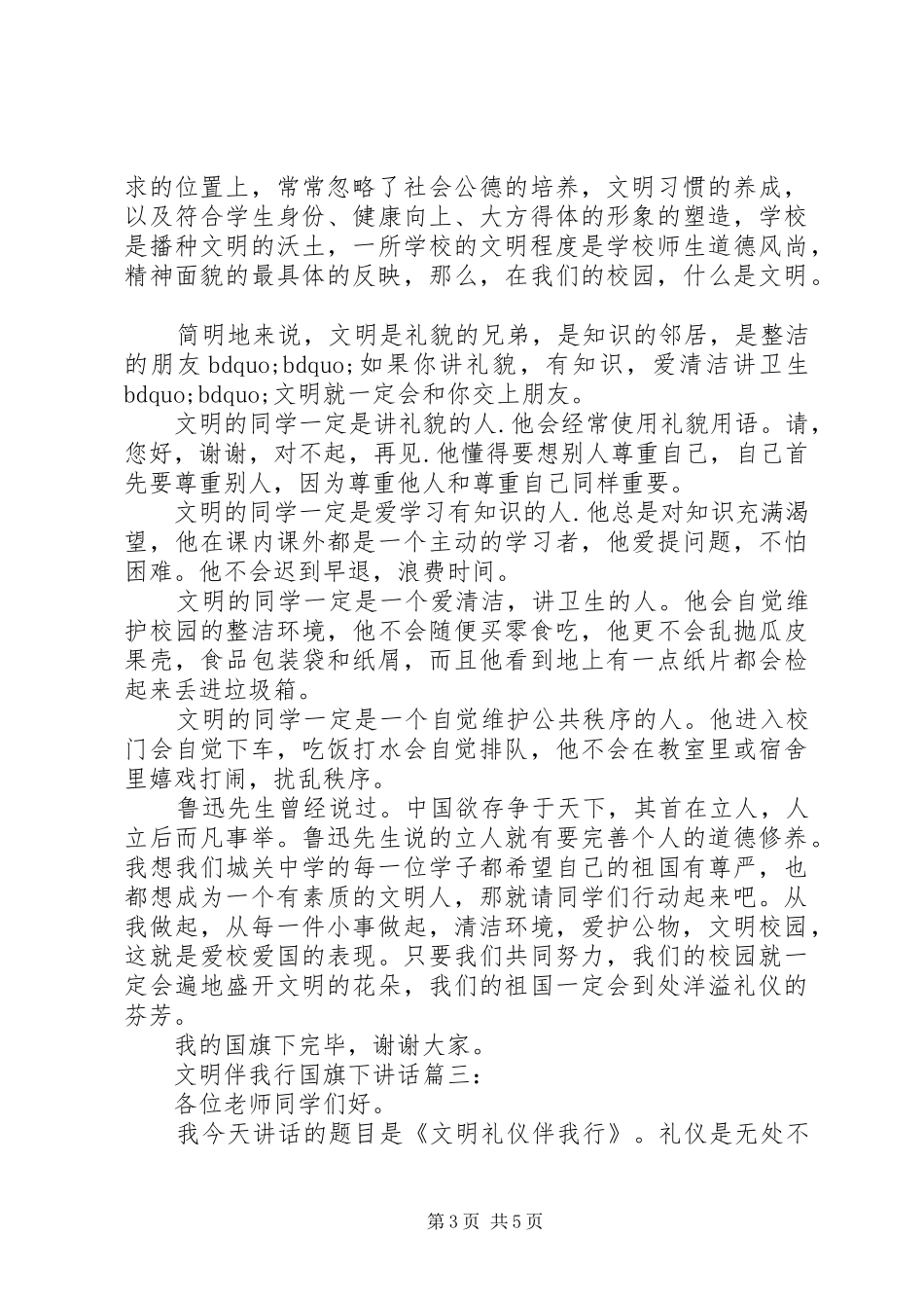 文明伴我行国旗下讲话3篇_第3页