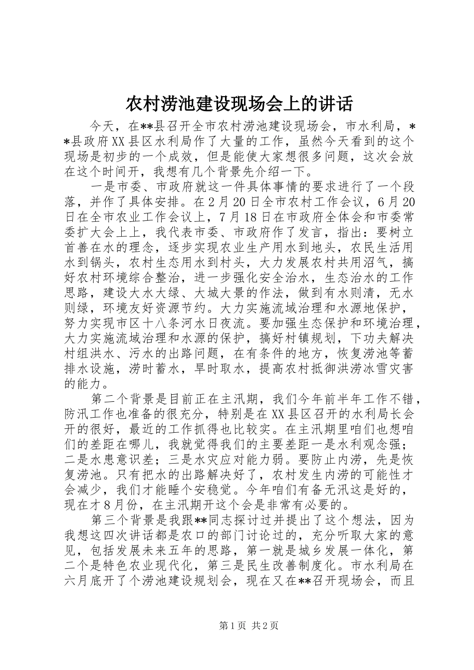 农村涝池建设现场会上的讲话_第1页