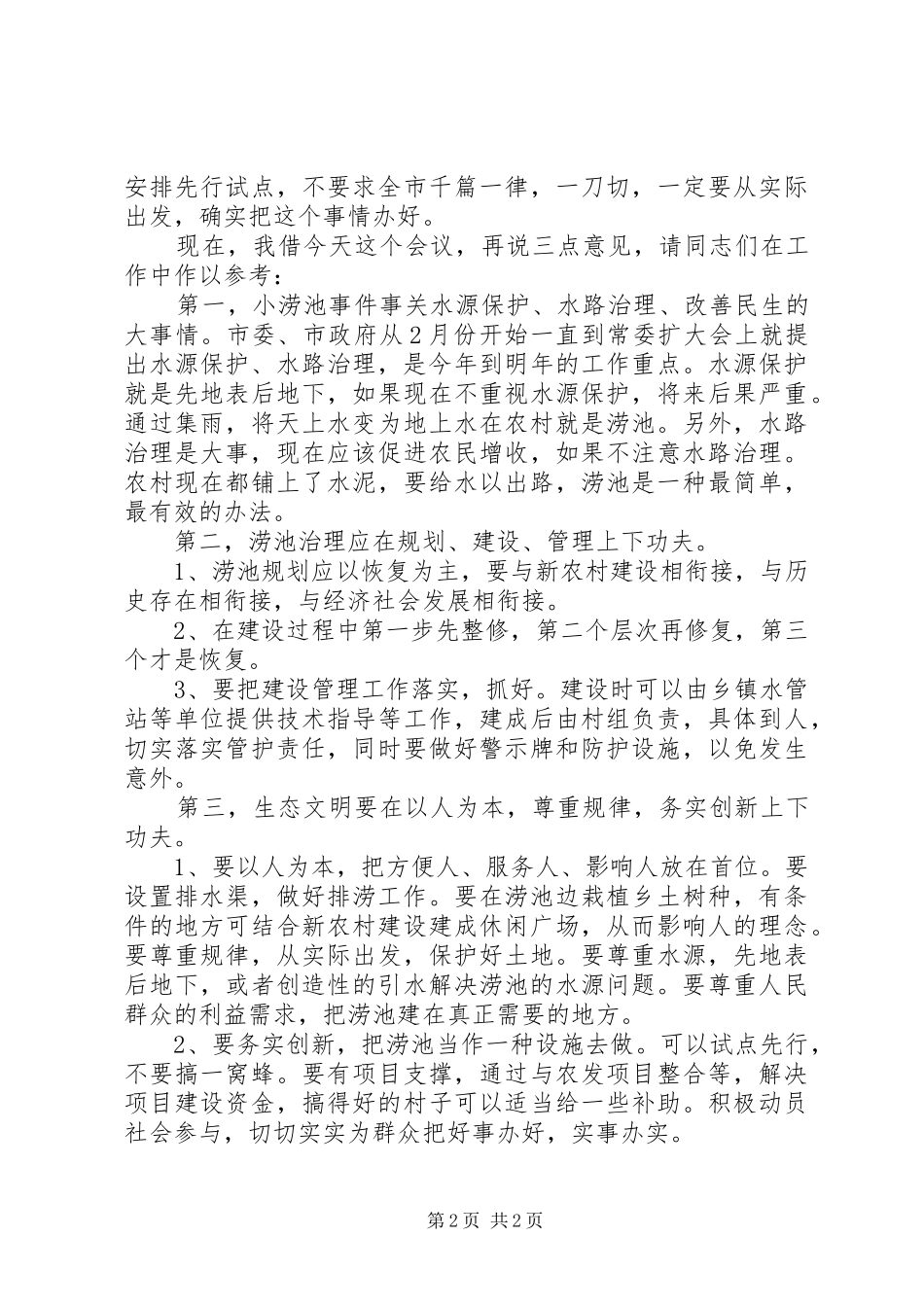 农村涝池建设现场会上的讲话_第2页