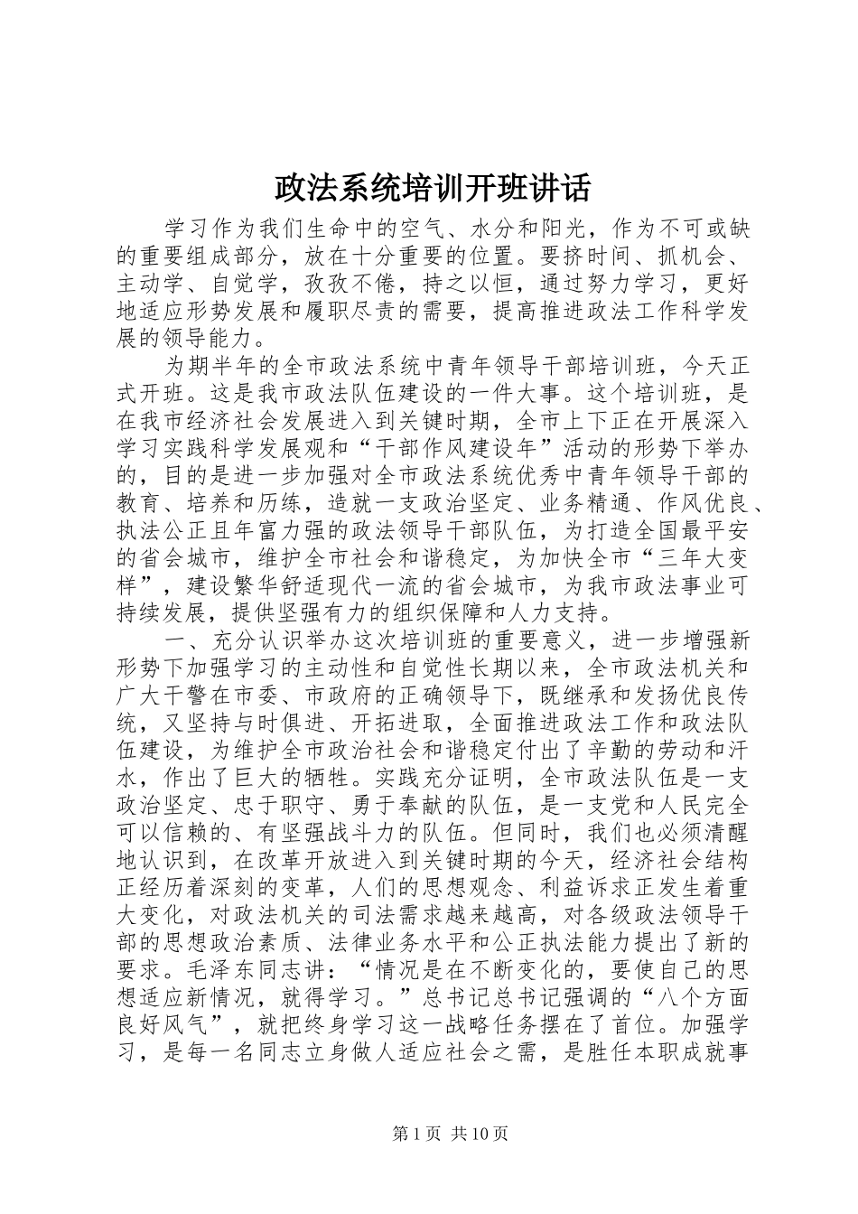 政法系统培训开班讲话_第1页