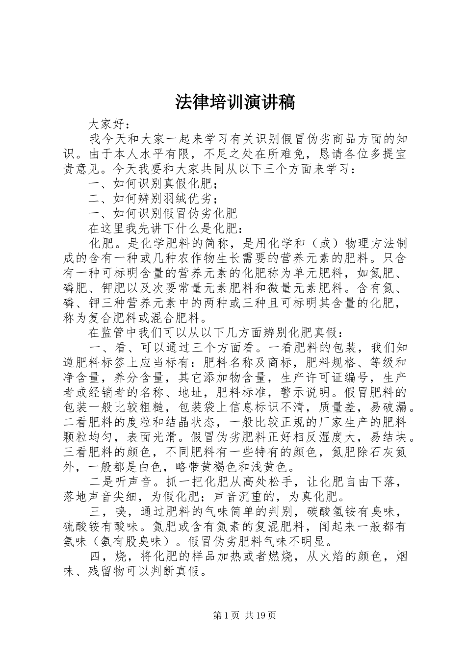 法律培训演讲稿_第1页