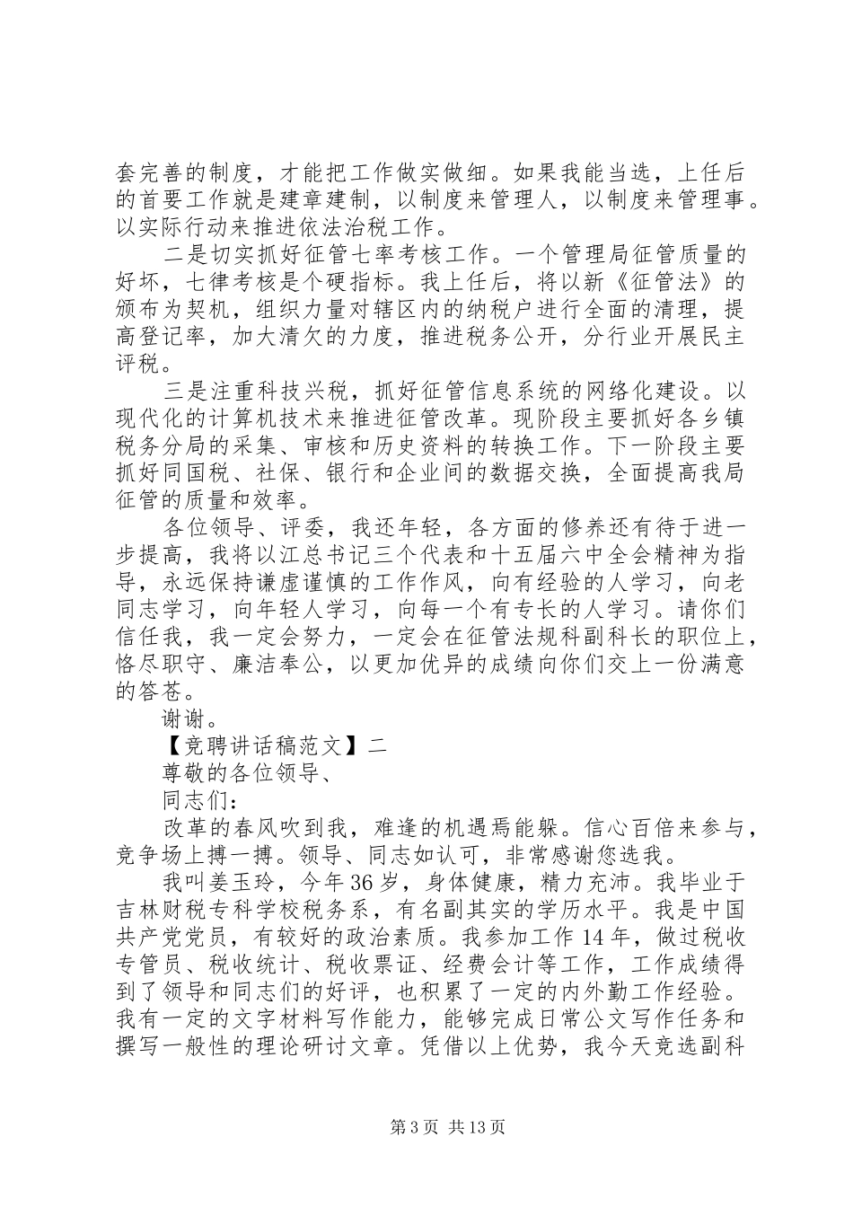 领导在国税局竞争上岗大会讲话稿_第3页
