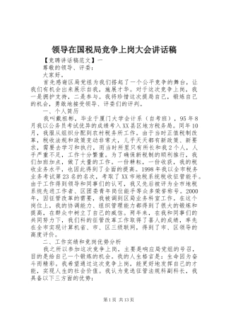 领导在国税局竞争上岗大会讲话稿