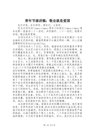 青年节演讲稿：敬业就是爱国