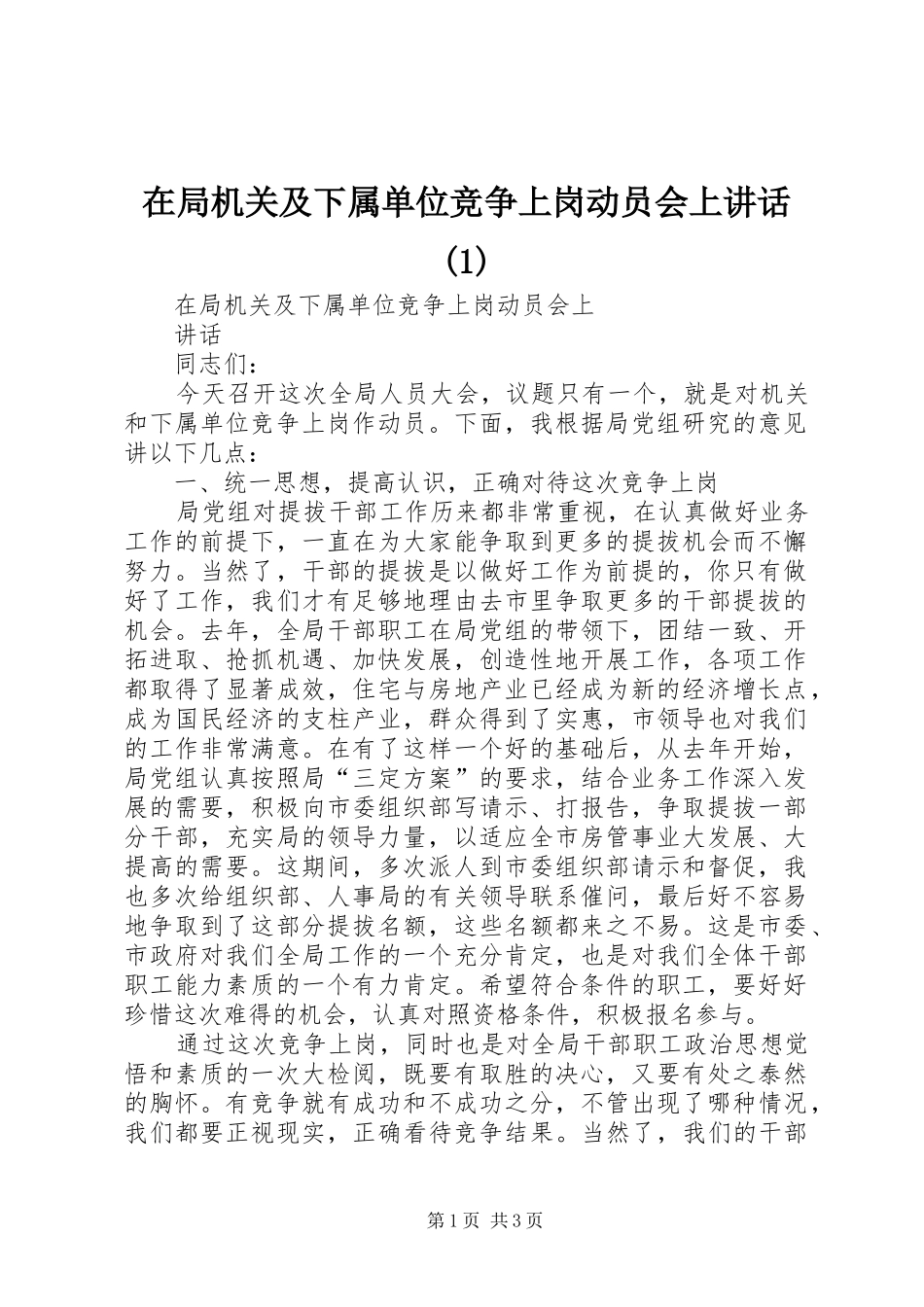 在局机关及下属单位竞争上岗动员会上讲话(1)_第1页