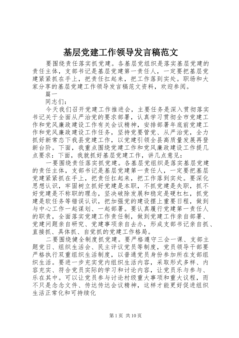 基层党建工作领导发言稿范文_第1页