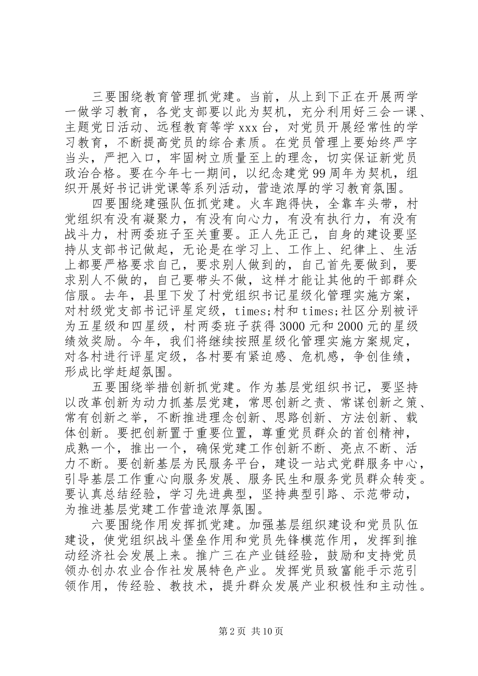 基层党建工作领导发言稿范文_第2页
