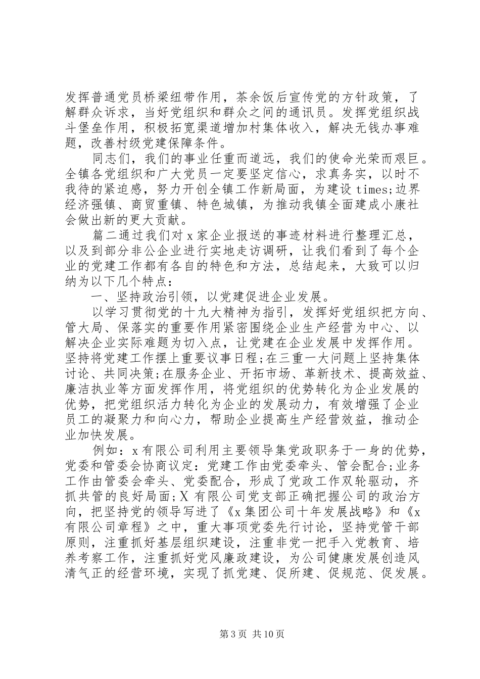 基层党建工作领导发言稿范文_第3页