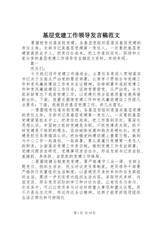 基层党建工作领导发言稿范文