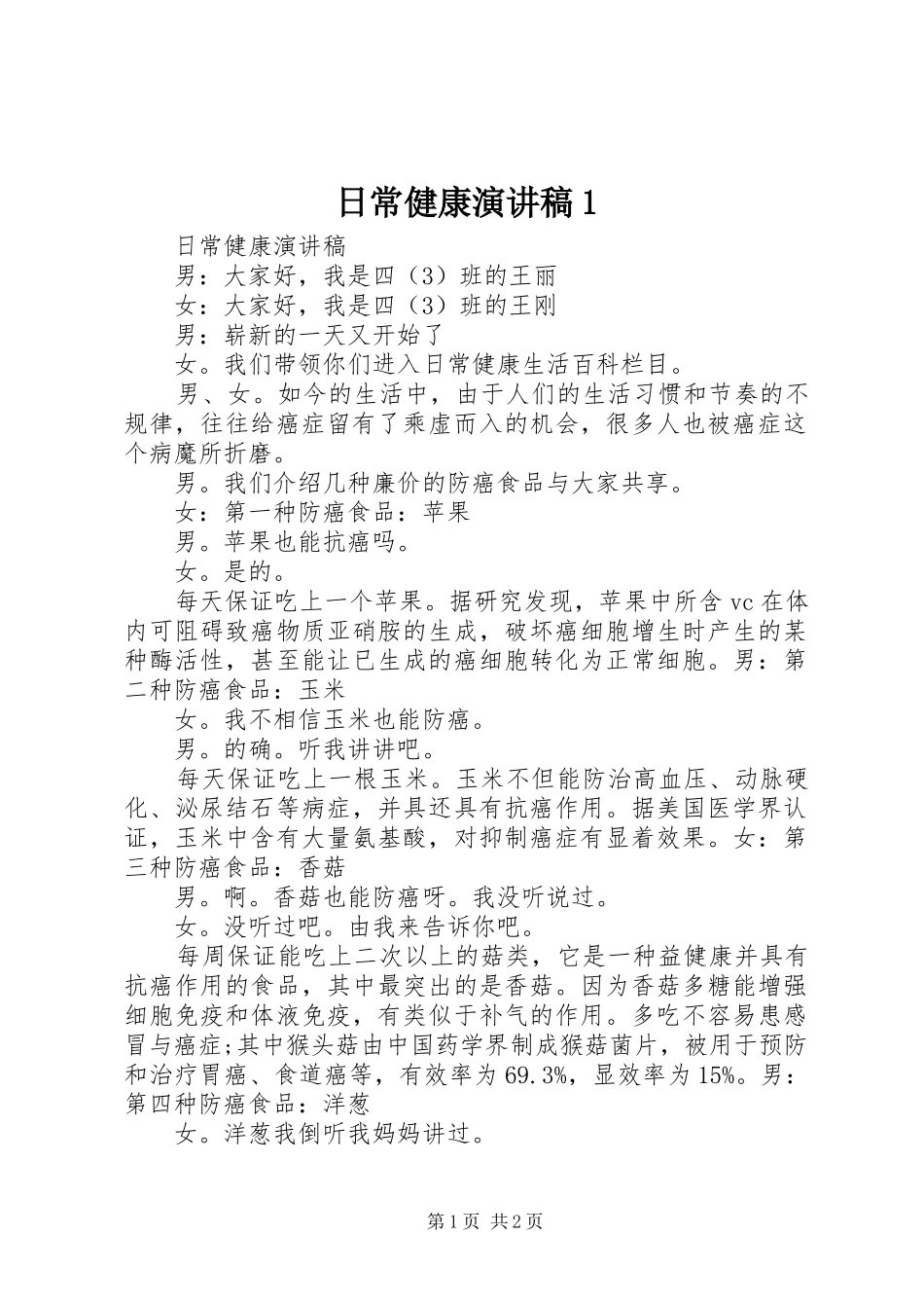 日常健康演讲稿1_第1页