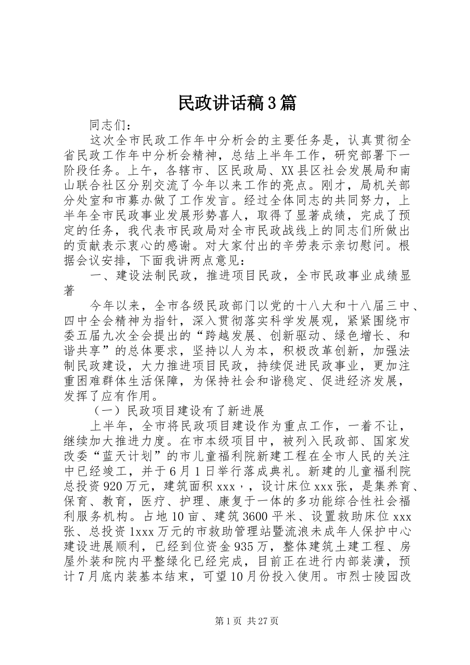 民政讲话稿3篇_第1页