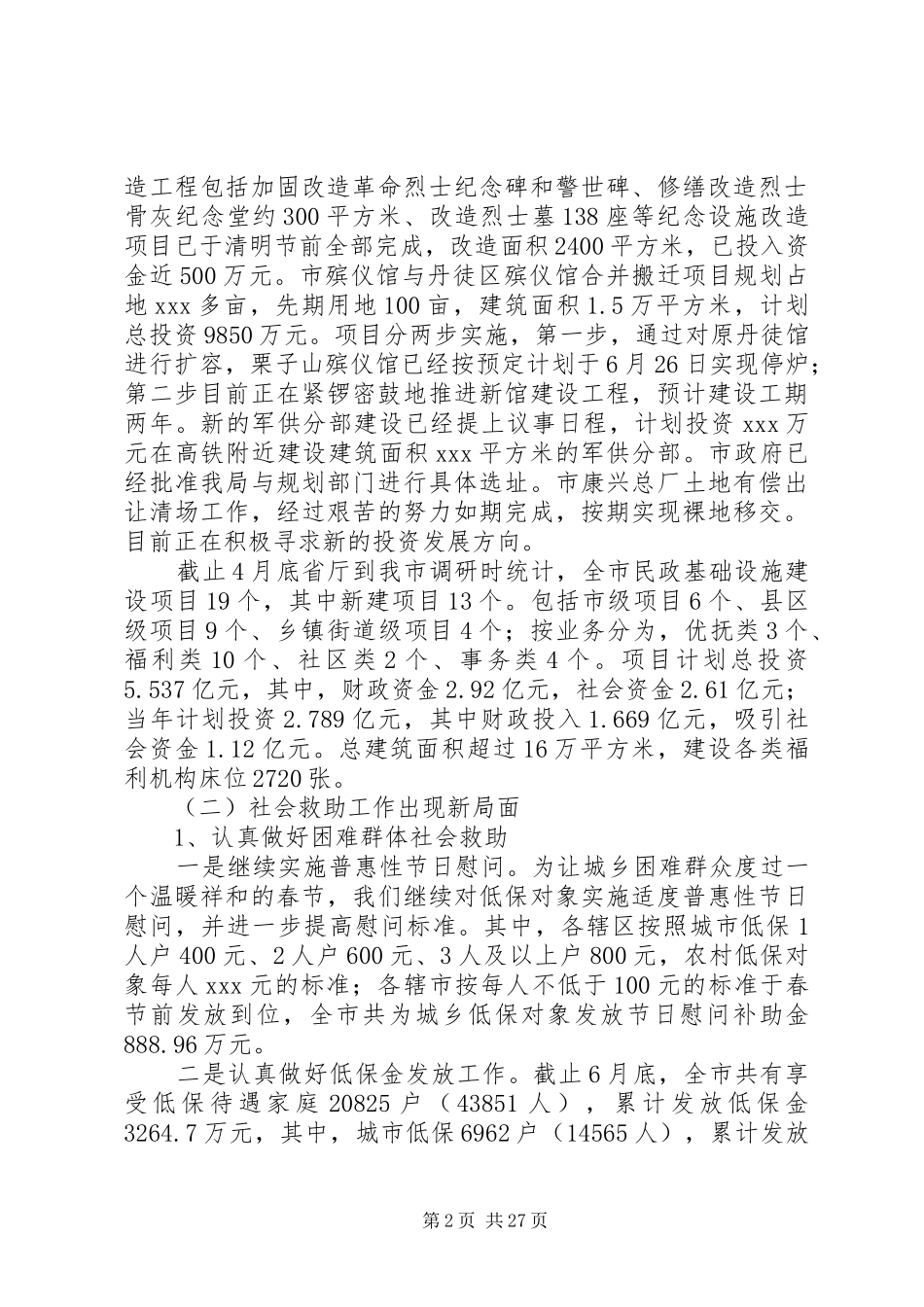 民政讲话稿3篇_第2页