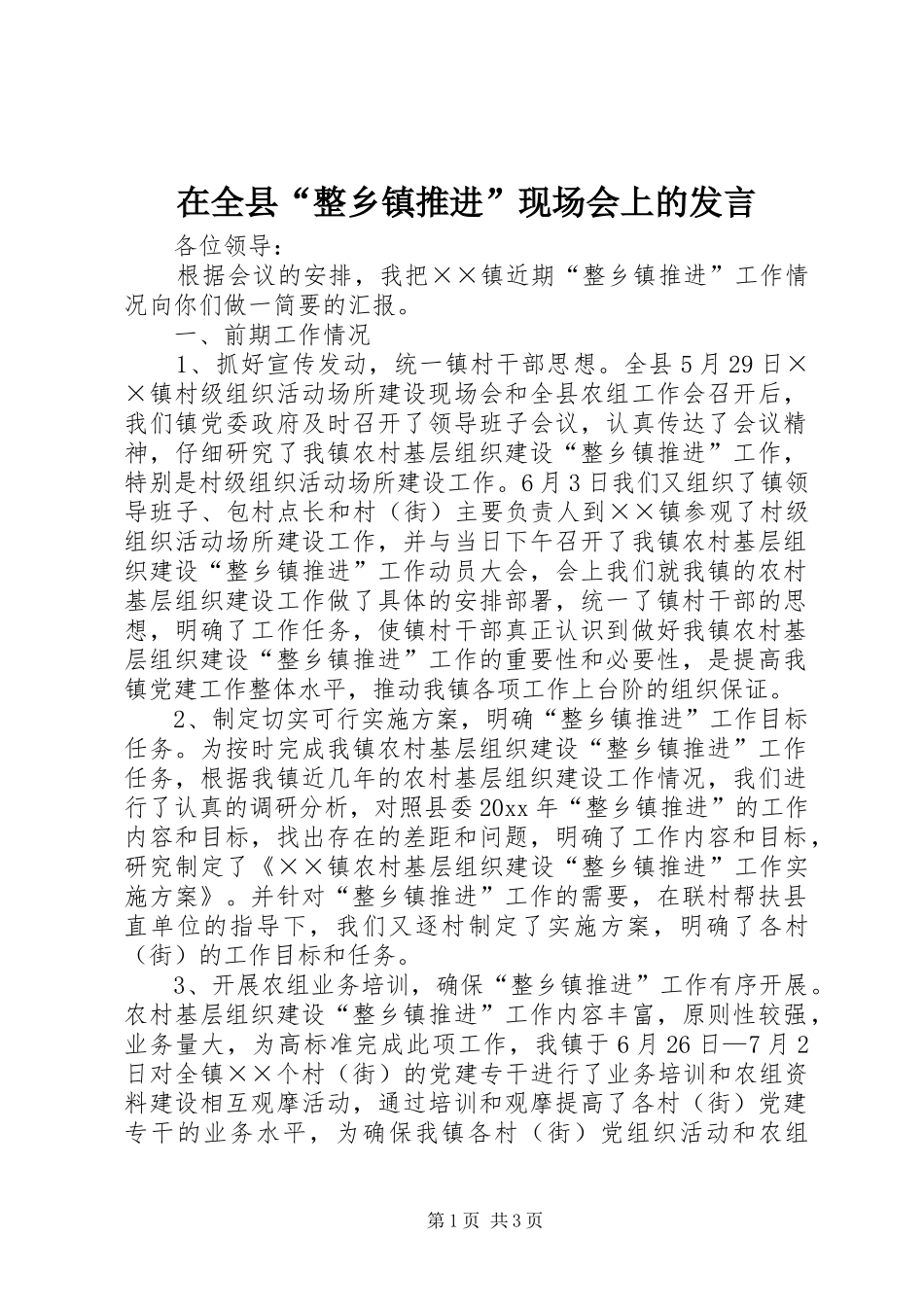 在全县“整乡镇推进”现场会上的发言_第1页