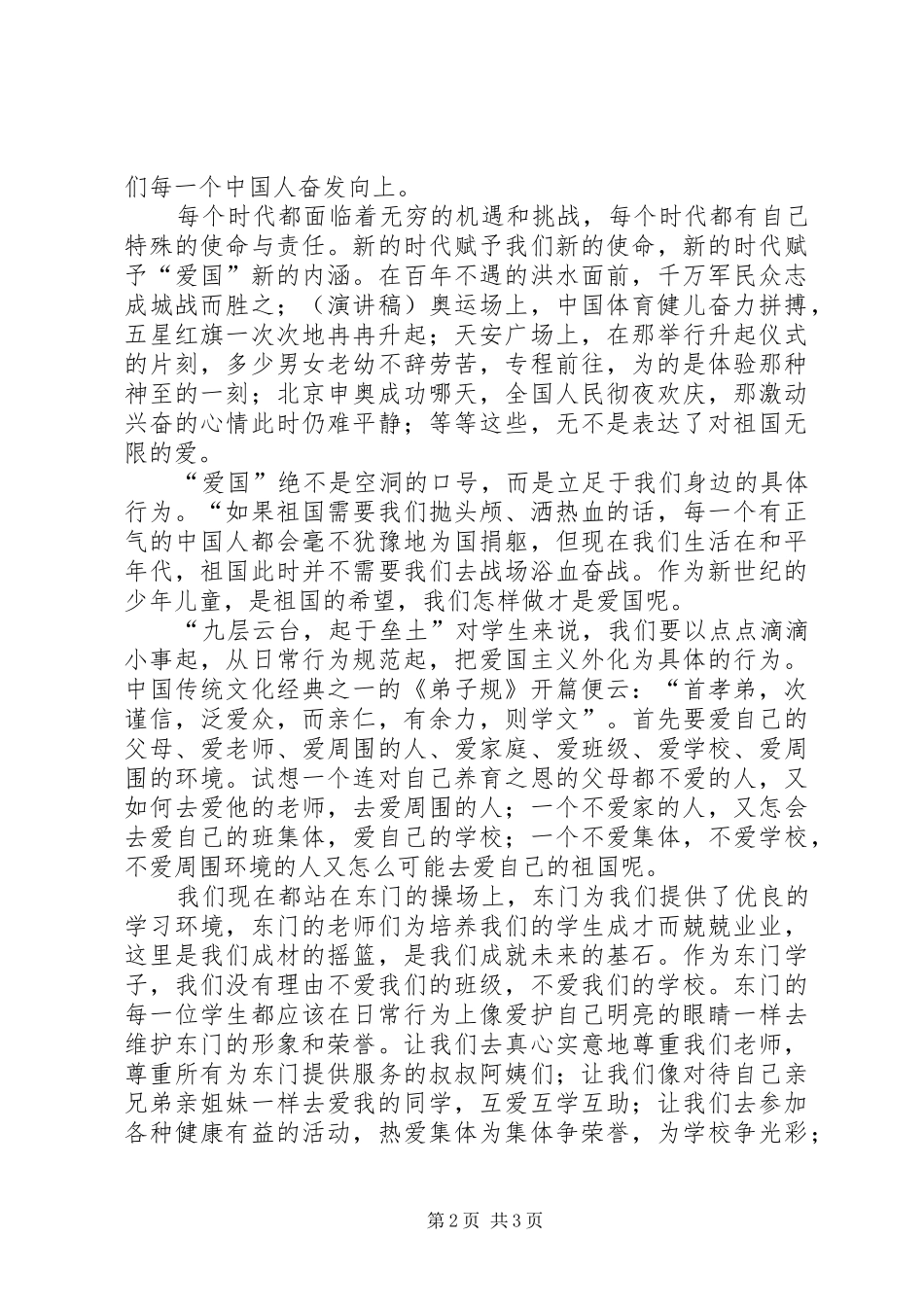 爱国演讲：爱国的表现_第2页