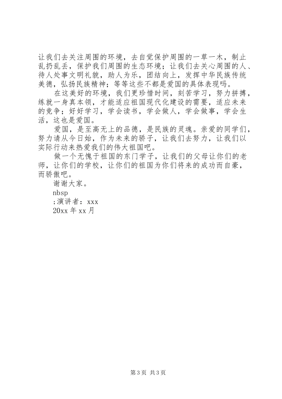 爱国演讲：爱国的表现_第3页