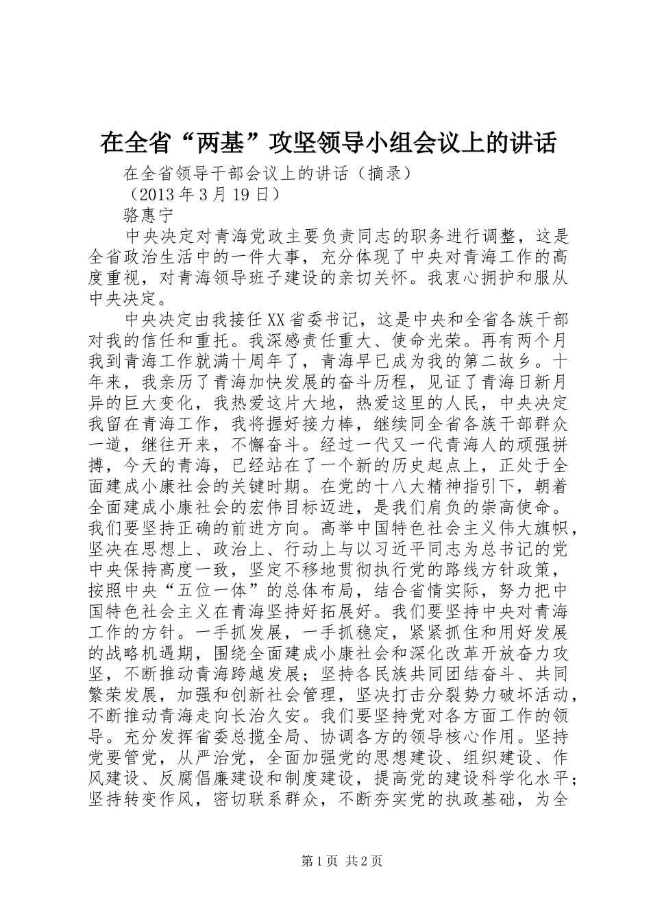 在全省“两基”攻坚领导小组会议上的讲话_第1页