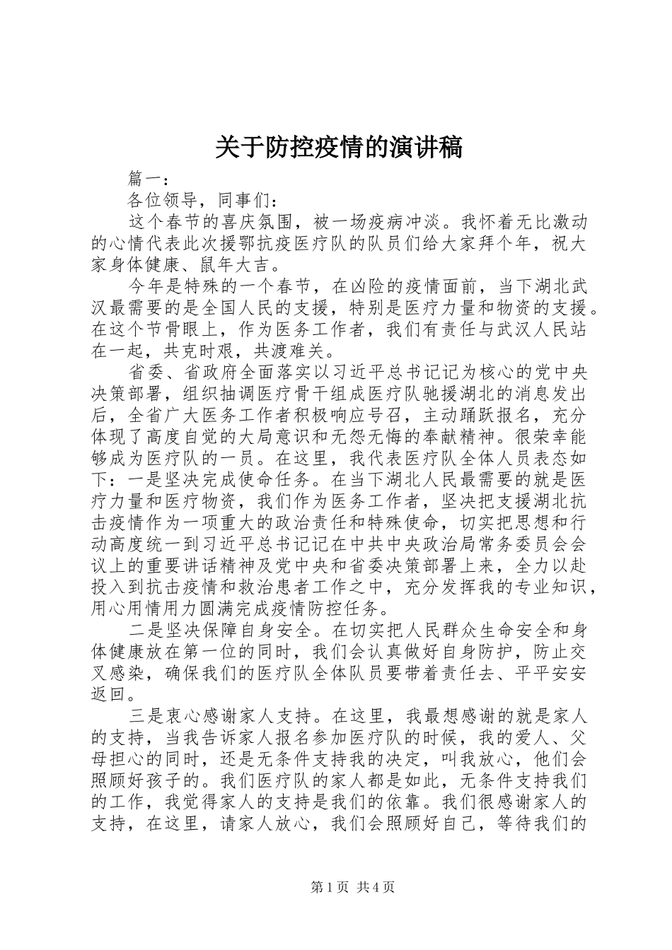 关于防控疫情的演讲稿_第1页