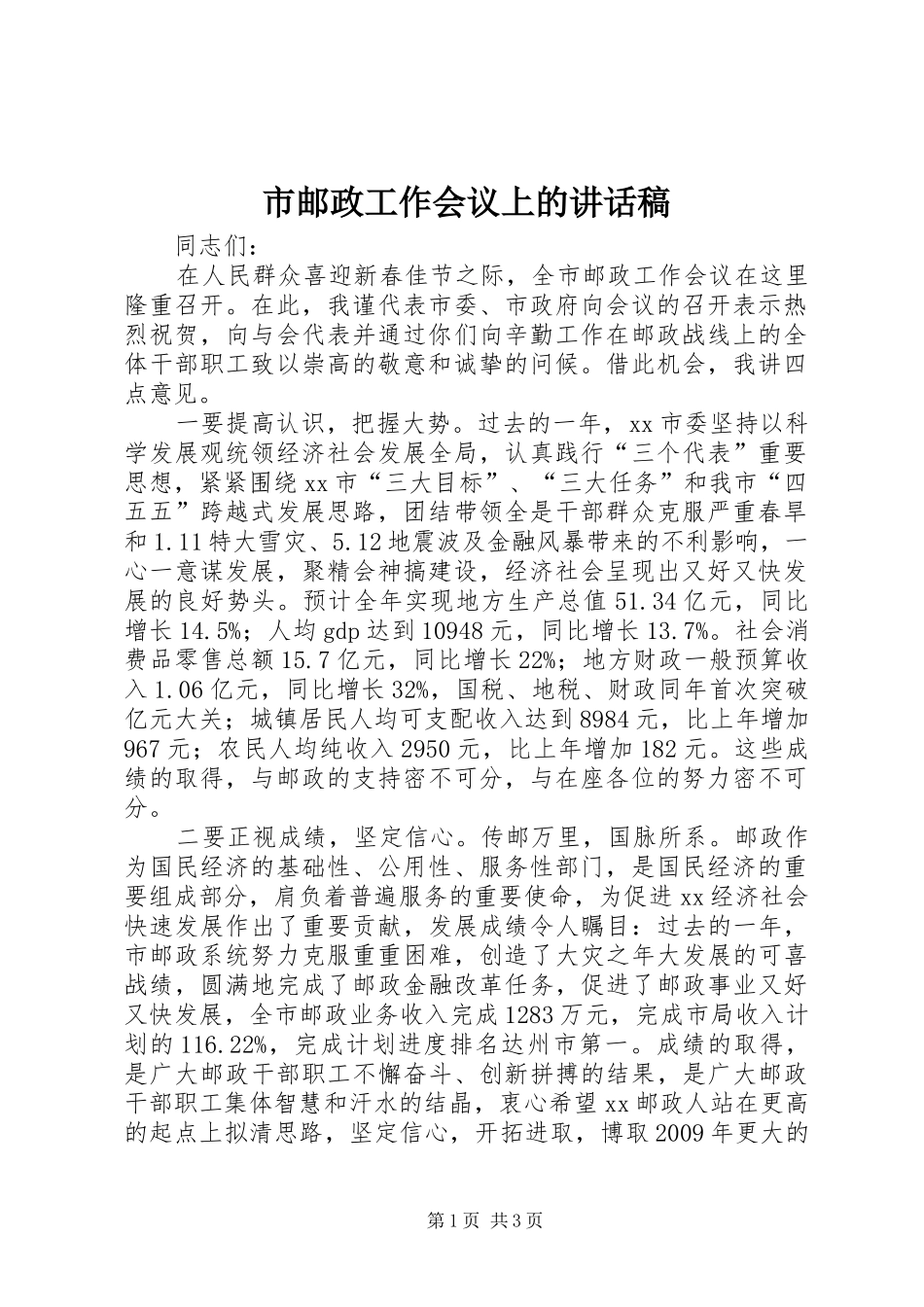 市邮政工作会议上的讲话稿_第1页