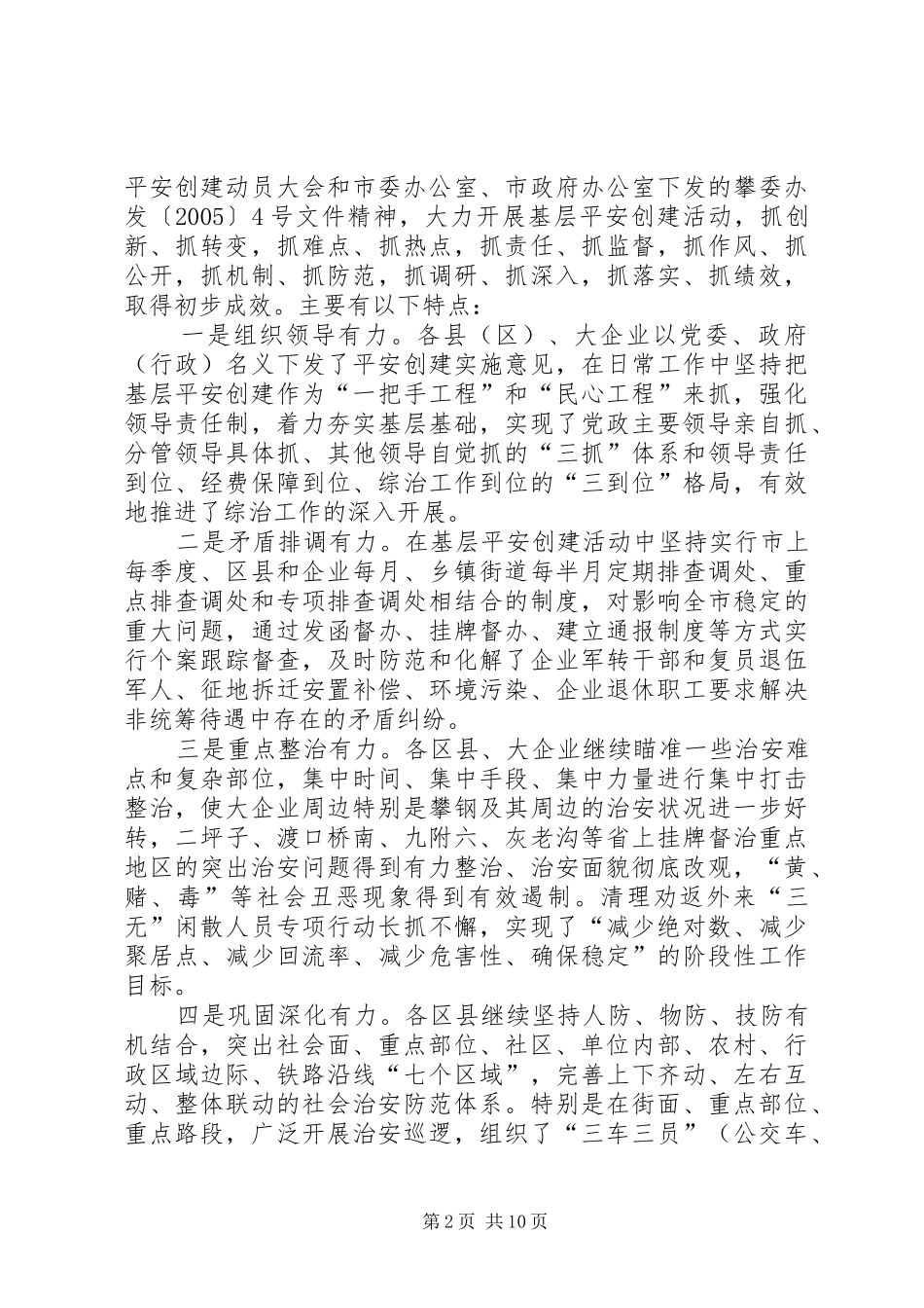 在全市基层平安创建现场推进会上的讲话_第2页