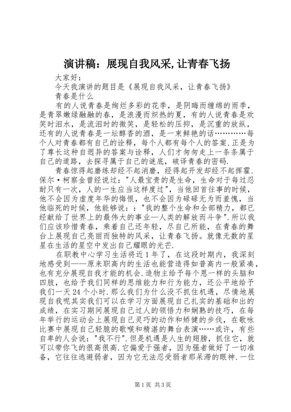 演讲稿：展现自我风采,让青春飞扬_第1页