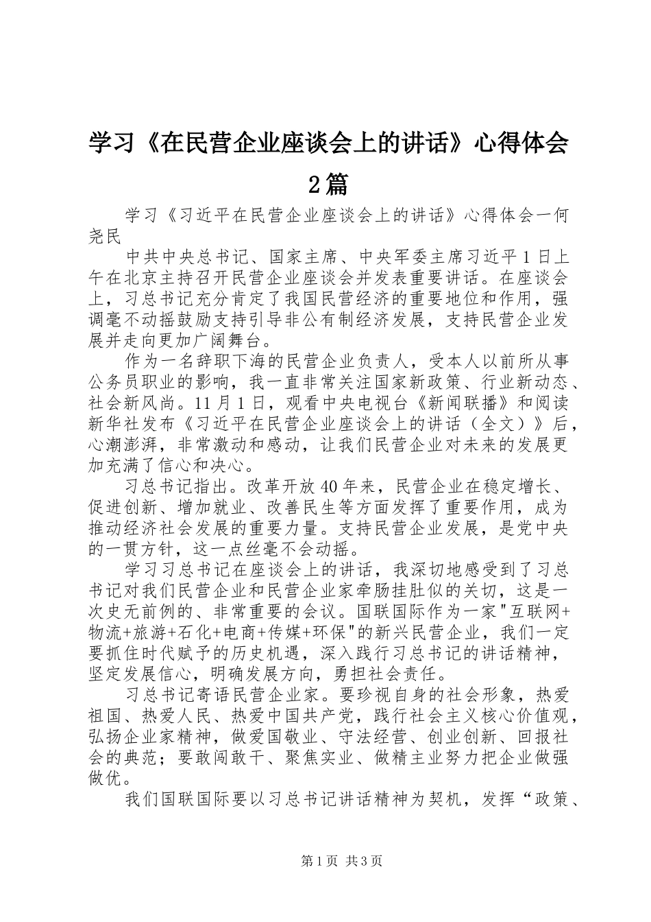 学习《在民营企业座谈会上的讲话》心得体会2篇_第1页