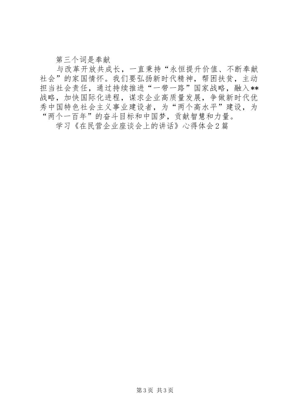 学习《在民营企业座谈会上的讲话》心得体会2篇_第3页