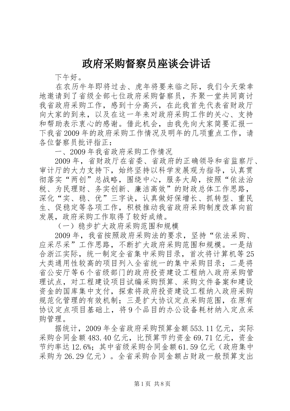 政府采购督察员座谈会讲话_第1页