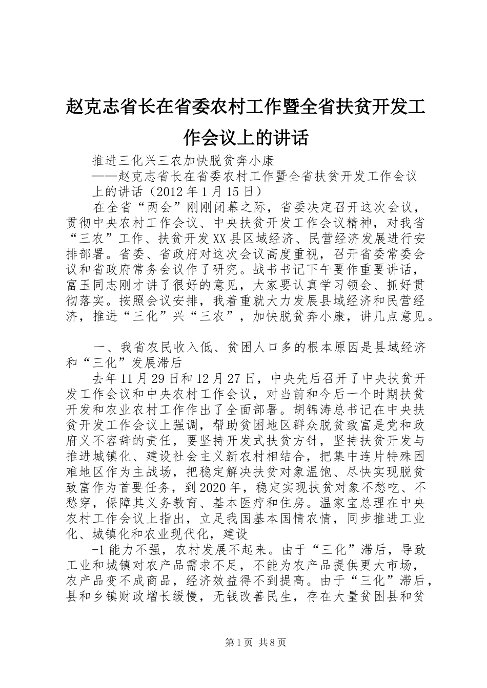 赵克志省长在省委农村工作暨全省扶贫开发工作会议上的讲话_第1页